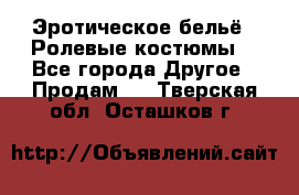 Эротическое бельё · Ролевые костюмы  - Все города Другое » Продам   . Тверская обл.,Осташков г.